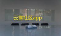 云雾社区app